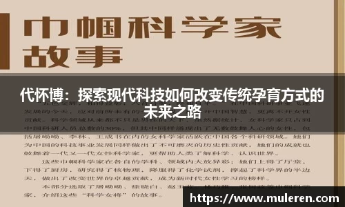 代怀博：探索现代科技如何改变传统孕育方式的未来之路