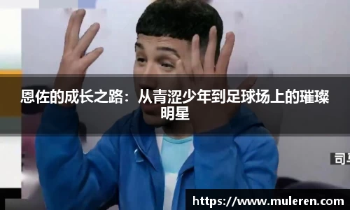 恩佐的成长之路：从青涩少年到足球场上的璀璨明星