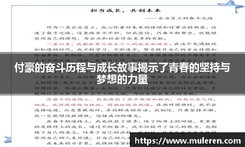 付豪的奋斗历程与成长故事揭示了青春的坚持与梦想的力量