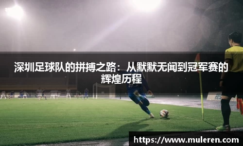 深圳足球队的拼搏之路：从默默无闻到冠军赛的辉煌历程