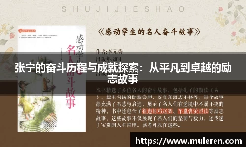 张宁的奋斗历程与成就探索：从平凡到卓越的励志故事