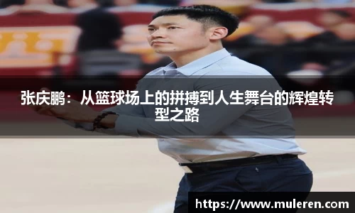 张庆鹏：从篮球场上的拼搏到人生舞台的辉煌转型之路
