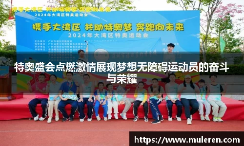 特奥盛会点燃激情展现梦想无障碍运动员的奋斗与荣耀