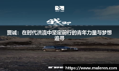 贾诚：在时代洪流中坚定前行的青年力量与梦想追寻
