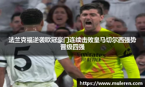 法兰克福逆袭欧冠豪门连续击败皇马切尔西强势晋级四强