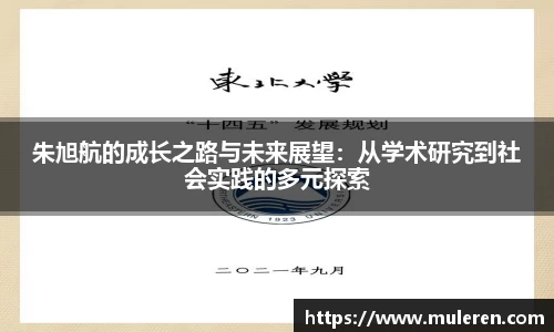 朱旭航的成长之路与未来展望：从学术研究到社会实践的多元探索