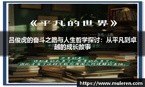 吕俊虎的奋斗之路与人生哲学探讨：从平凡到卓越的成长故事