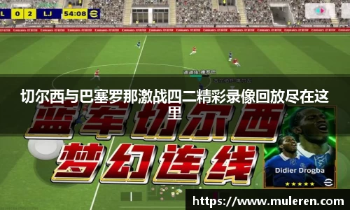 切尔西与巴塞罗那激战四二精彩录像回放尽在这里