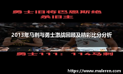 2013年马刺与勇士激战回顾及精彩比分分析