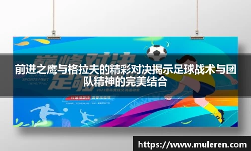 前进之鹰与格拉夫的精彩对决揭示足球战术与团队精神的完美结合