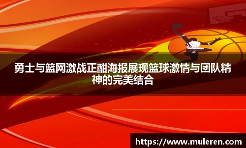 勇士与篮网激战正酣海报展现篮球激情与团队精神的完美结合