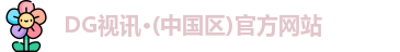 DG视讯