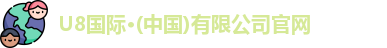u8国际